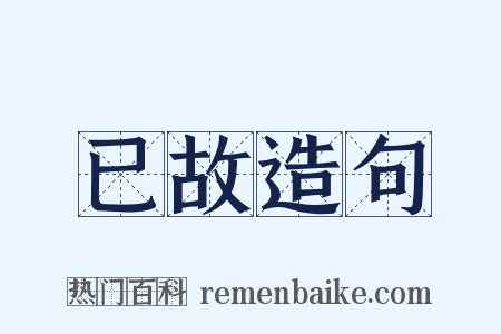 已故造句是什么意思的图片